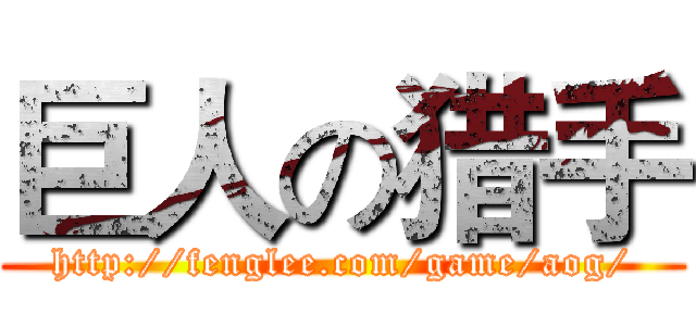 巨人の猎手 (http://fenglee.com/game/aog/)