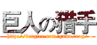 巨人の猎手 (http://fenglee.com/game/aog/)