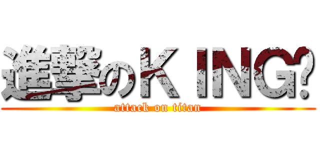 進撃のＫＩＮＧ👑 (attack on titan)