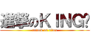 進撃のＫＩＮＧ👑 (attack on titan)