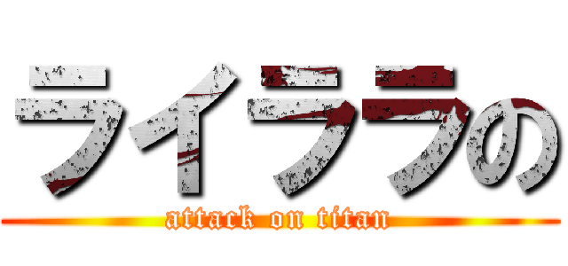 ライララの (attack on titan)