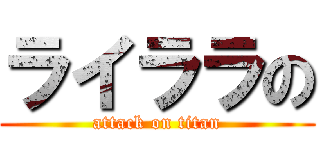 ライララの (attack on titan)