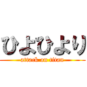 ひよひより (attack on titan)