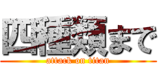 四種類まで (attack on titan)