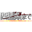 四種類まで (attack on titan)