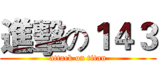 進擊の１４３ (attack on titan)