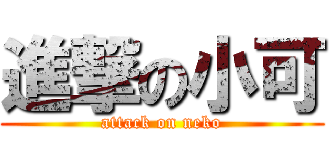 進撃の小可 (attack on neko)