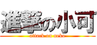 進撃の小可 (attack on neko)