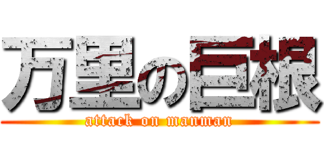 万里の巨根 (attack on manman)