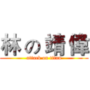 林 の 靖 偉 (attack on titan)