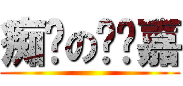 痴汉の圆脸嘉 ()