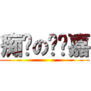 痴汉の圆脸嘉 ()