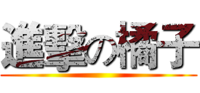 進擊の橘子 ()