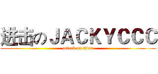 进击のＪＡＣＫＹＣＣＣ (attack on titan)