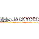 进击のＪＡＣＫＹＣＣＣ (attack on titan)