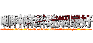 哪种麻醉迷烟最好 (哪种麻醉迷烟最好【电.话156x1318x7580-Q1991936399鑫宏药业】我们做的是长期生意,靠的是老客户长期支持
参考消息网2月20日报道 韩媒称，“剩女多、离婚率高的城市，房价一定会上涨。”这是中国经济学家金岩石2016年12月参加在上海举行的房地产相关论坛时说的话。
)