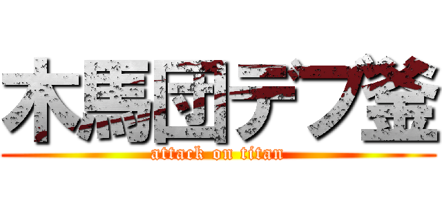 木馬団デブ釜 (attack on titan)