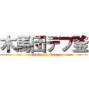 木馬団デブ釜 (attack on titan)