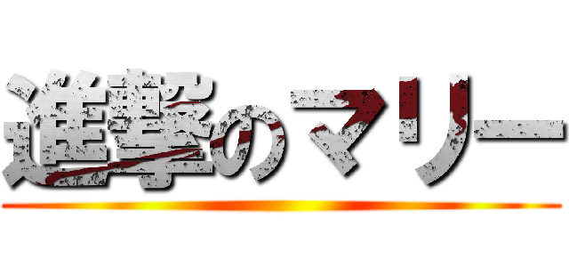 進撃のマリー ()