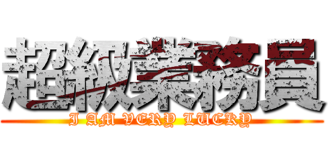 超級業務員 (I AM VERY LUCKY)