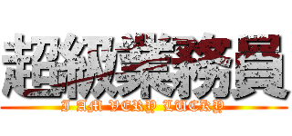 超級業務員 (I AM VERY LUCKY)