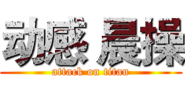 动感 晨操 (attack on titan)