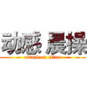 动感 晨操 (attack on titan)