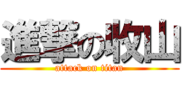 進撃の收山 (attack on titan)