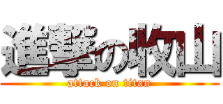 進撃の收山 (attack on titan)