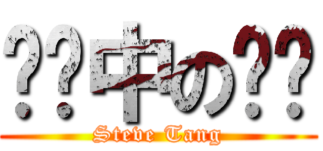 垃圾中の垃圾 (Steve Tang)