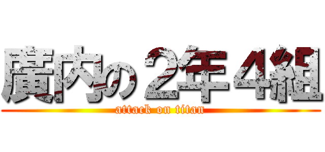 廣内の２年４組 (attack on titan)