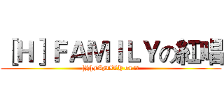 ［Ｈ］ＦＡＭＩＬＹの紅唱 ([H]FAMILY on 油條)