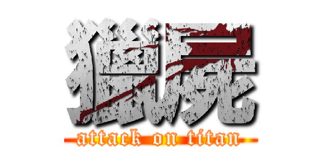 獵屍 (attack on titan)