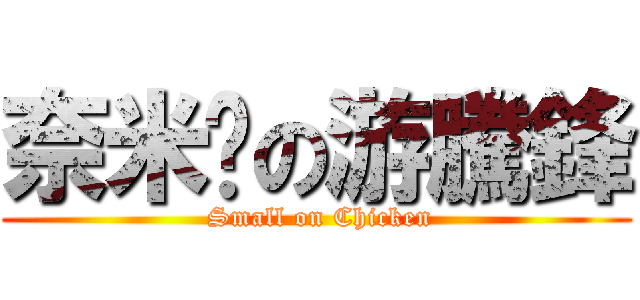 奈米屌の游騰鋒 (  Small on Chicken )