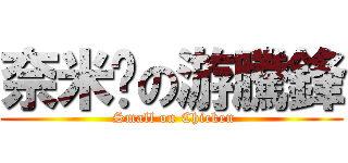 奈米屌の游騰鋒 (  Small on Chicken )