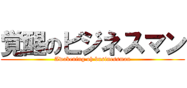 覚醒のビジネスマン (Awakening oh businessman)