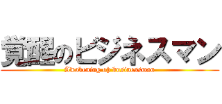 覚醒のビジネスマン (Awakening oh businessman)