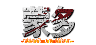 蒙多 (attack on titan)