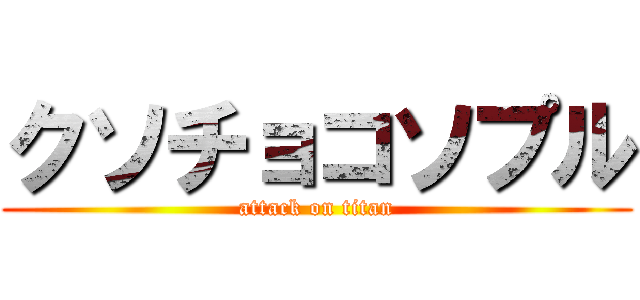 クソチョコソプル (attack on titan)