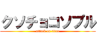 クソチョコソプル (attack on titan)