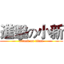 進擊の小新 (attack on titan)