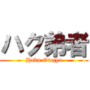 ハク弟者 (Haku Otojya)