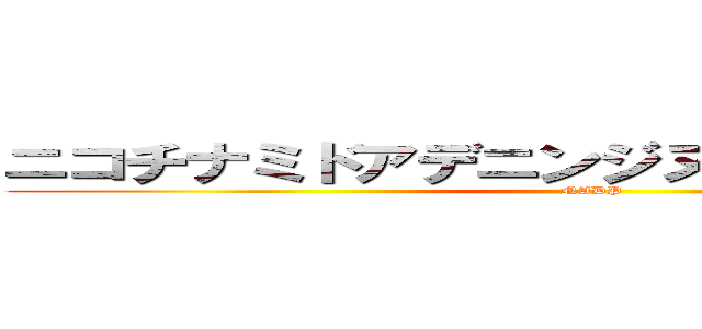 ニコチナミドアデニンジヌクレオチドリン酸 (NADP)