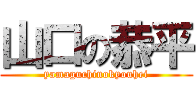 山口の恭平 (yamaguchinokyouhei)