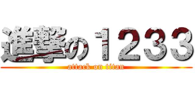 進撃の１２３３ (attack on titan)