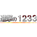 進撃の１２３３ (attack on titan)