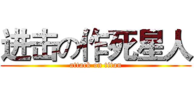进击の作死星人 (attack on titan)