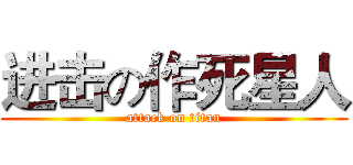 进击の作死星人 (attack on titan)
