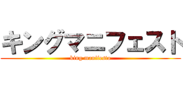 キングマニフェスト (king manifesto)