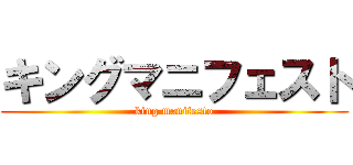 キングマニフェスト (king manifesto)